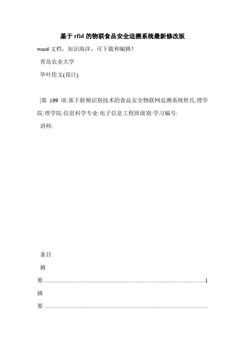 基于rfid的物联食品安全追溯系统最新修改版