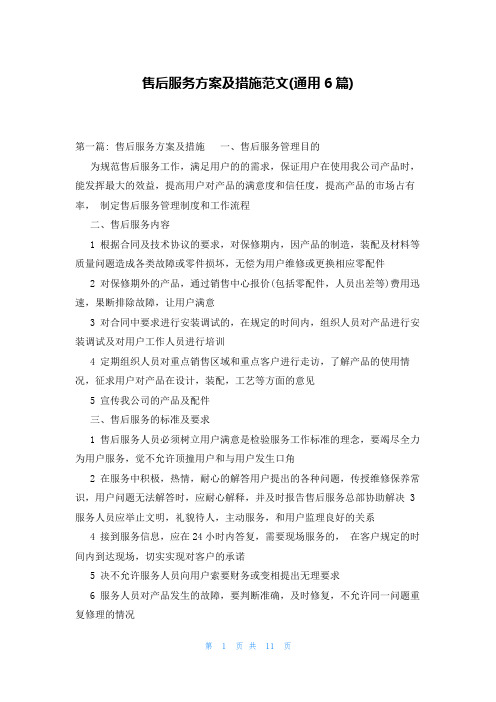 售后服务方案及措施范文(通用6篇)