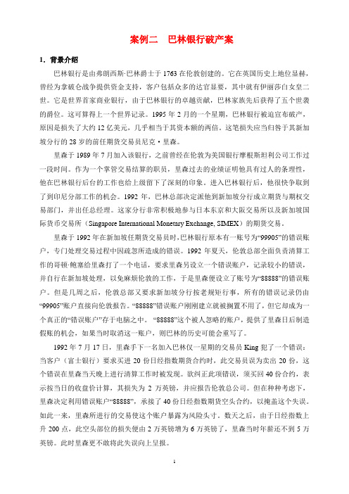 案例1巴林银行破产案