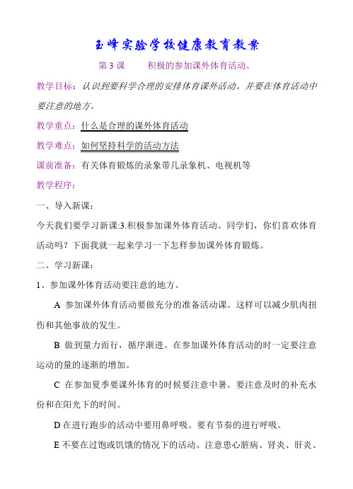 人教新课标体育五年级《积极的参加课外体育活动》教学设计