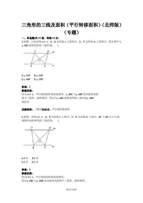 七年级数学三角形的三线及面积(平行转移面积)(北师版)(专题)(含答案)