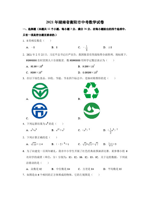 2021年湖南省衡阳市中考数学真题  解析版