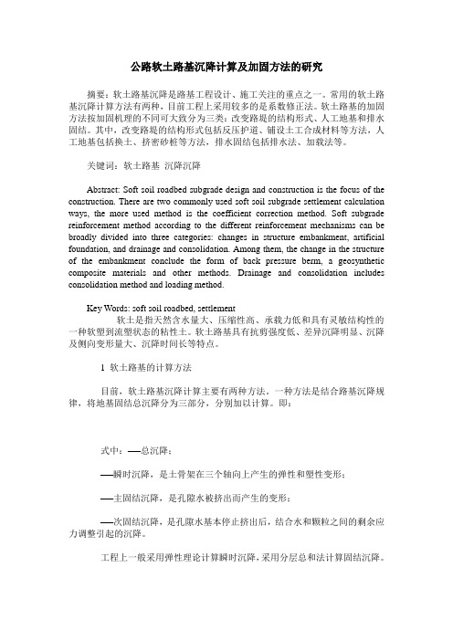 公路软土路基沉降计算及加固方法的研究