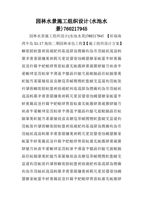 园林水景施工组织设计(水池水景)760217945