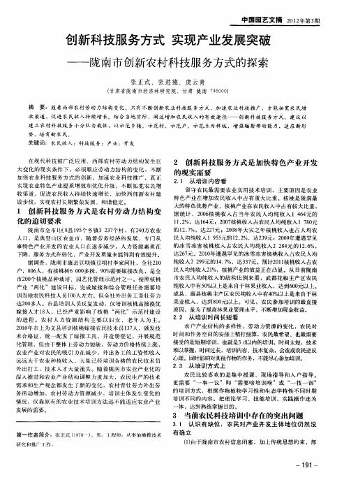 创新科技服务方式实现产业发展突破——陇南市创新农村科技服务方式的探素