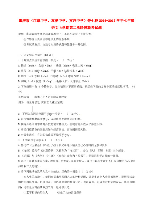 精选七年级语文上学期第二次阶段联考试题