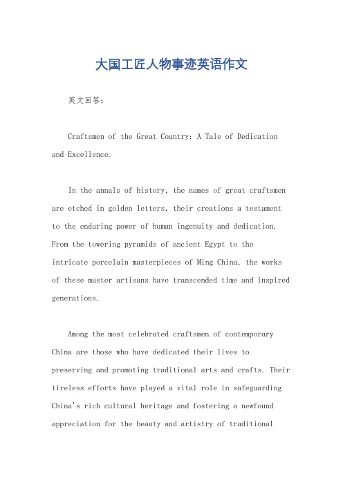 大国工匠人物事迹英语作文