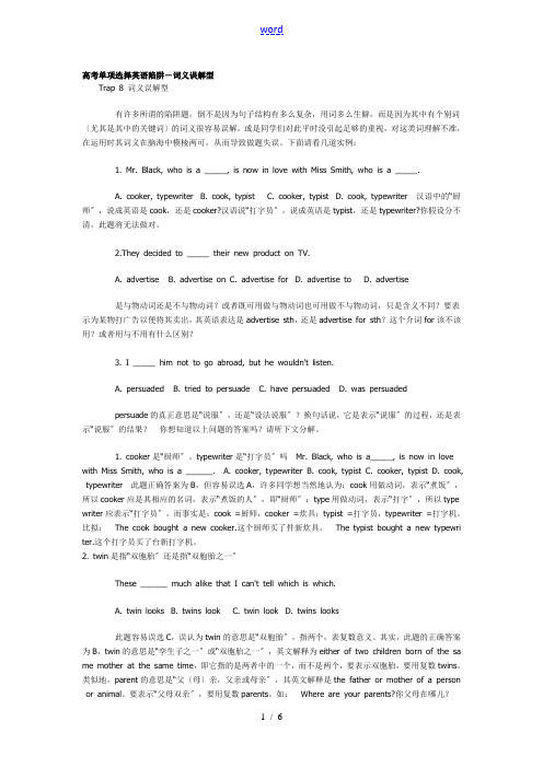 高考单选英语陷阱--词义误解型