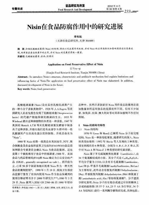 Nisin在食品防腐作用中的研究进展