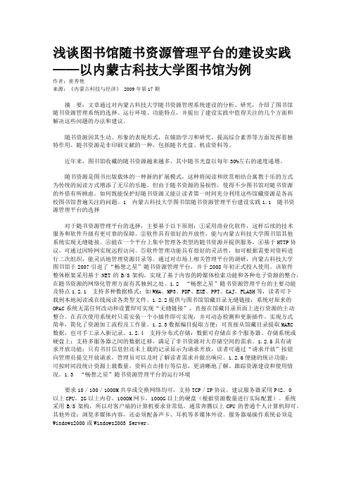 浅谈图书馆随书资源管理平台的建设实践——以内蒙古科技大学图书馆为例