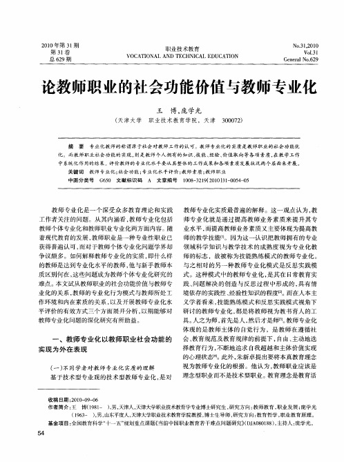 论教师职业的社会功能价值与教师专业化