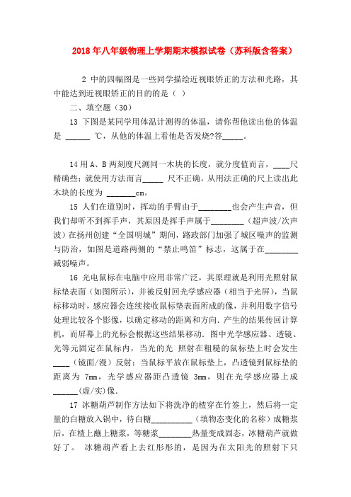 【初二物理试题精选】2018年八年级物理上学期期末模拟试卷(苏科版含答案)