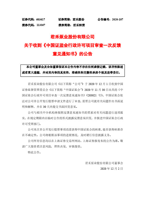 603617君禾股份关于收到《中国证监会行政许可项目审查一次反馈意见通2020-12-02