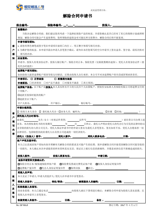 最新恒安标准人寿 解除合同申请书