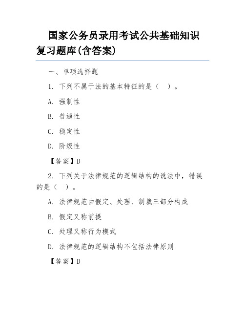 国家公务员录用考试公共基础知识复习题库(含答案)