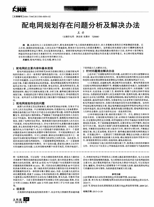配电网规划存在问题分析及解决办法
