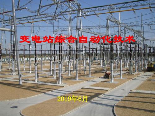 第一章变电站自动化基础1-PPT精品