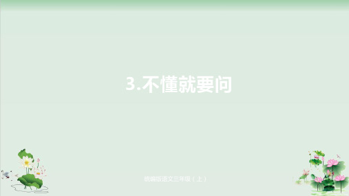 (部编版)小学语文三级上册《不懂就要问》PPT课件