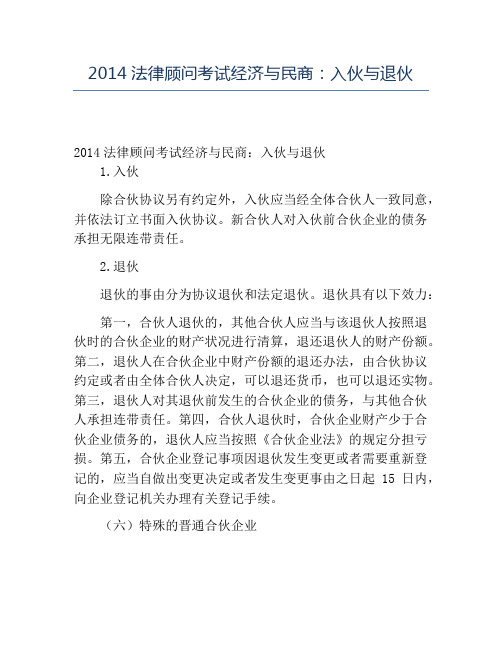 精品2014法律顾问考试经济与民商：入伙与退伙