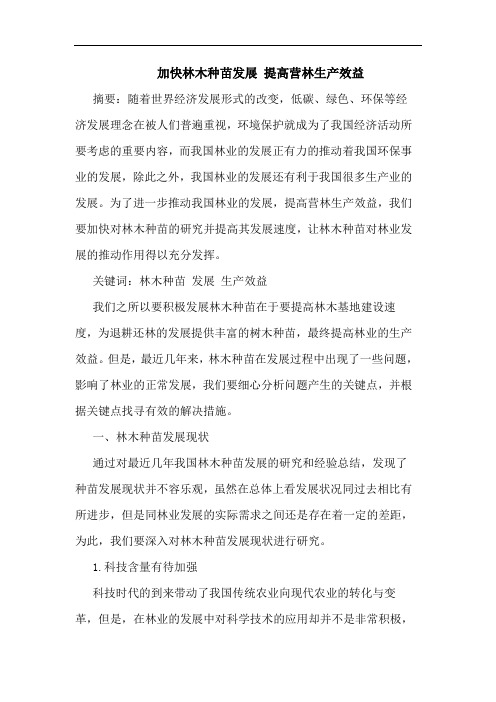 加快林木种苗发展 提高营林生产效益