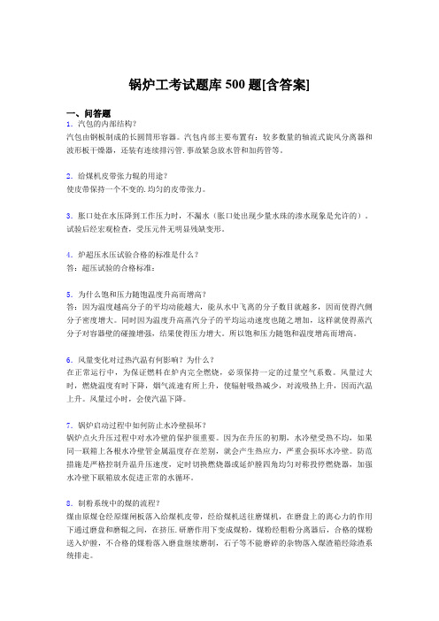 精选最新版锅炉工资格完整考试题库500题(含标准答案)