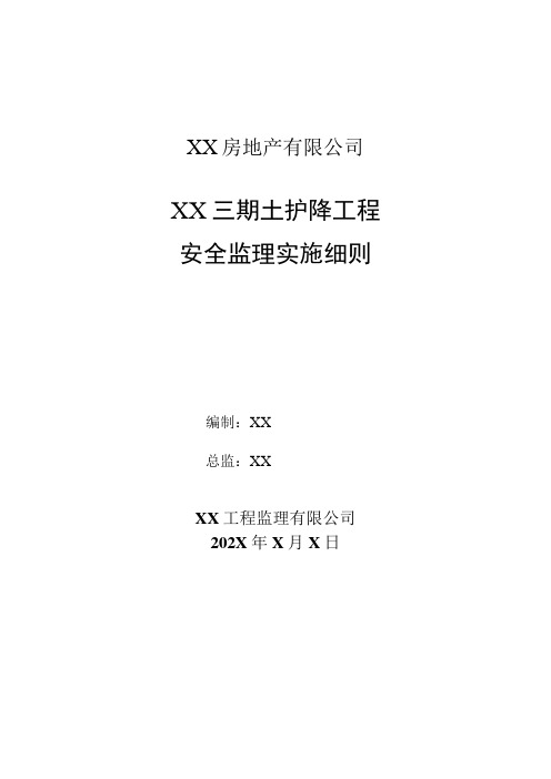 XX房地产有限公司XX三期土护降工程安全监理实施细则(2023年)