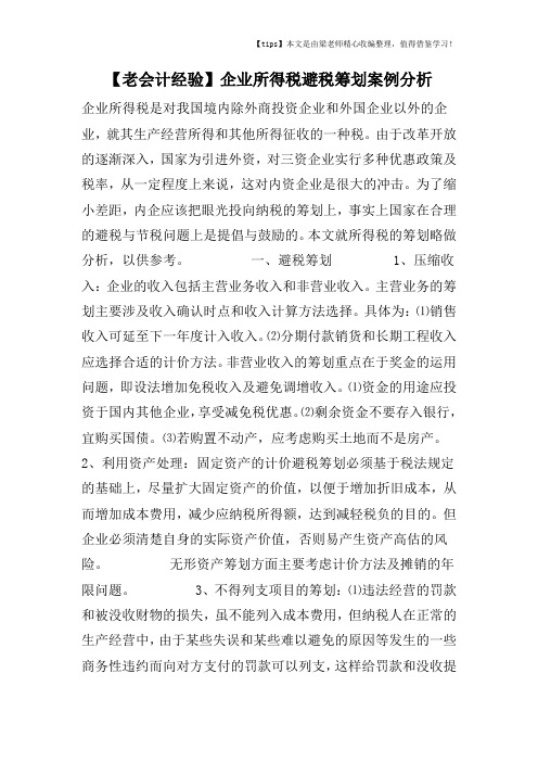 【老会计经验】企业所得税避税筹划案例分析