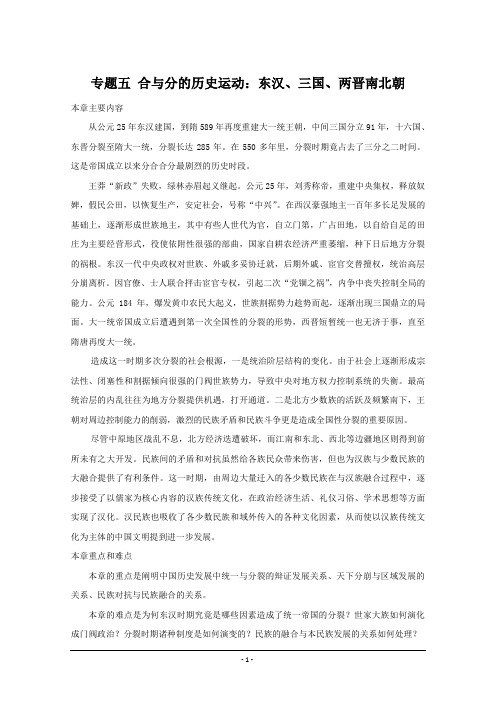 吉林省公主岭市第一中学2015届高三历史专题复习教案：专题五 合与分的历史运动：东汉、三国、两晋南北朝