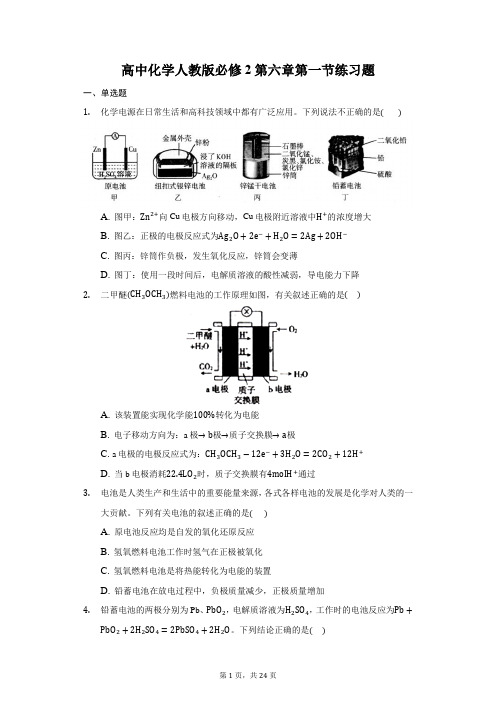 高中化学人教版必修2第六章第一节练习题-普通用卷