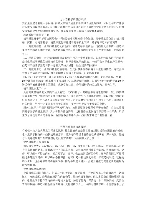 育儿知识：怎么看精子质量好不好