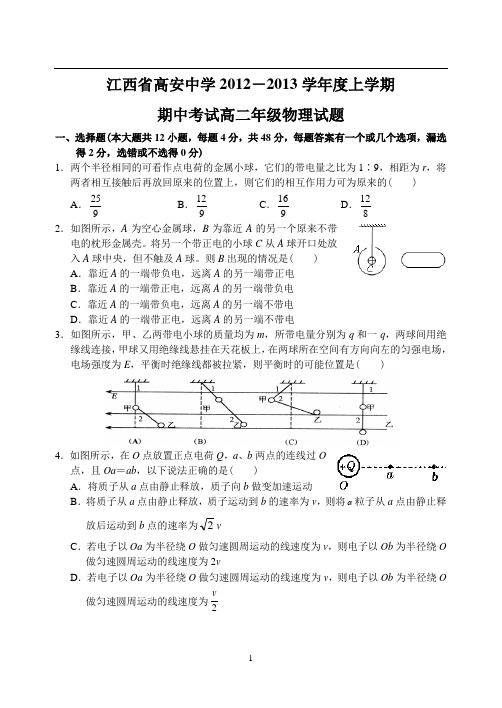 江西省高安中学12—13学年上学期高二物理期中考试试题(答案录入)