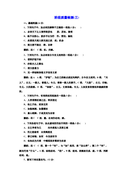 高中语文人教版选修《中国文化经典研读》阶段质量检测(三) Word版含解析