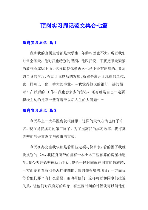 (word版)顶岗实习周记范文集合七篇