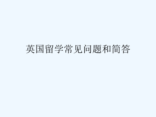 英国留学常见问题和简答