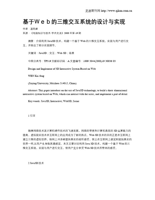 基于Web的三维交互系统的设计与实现