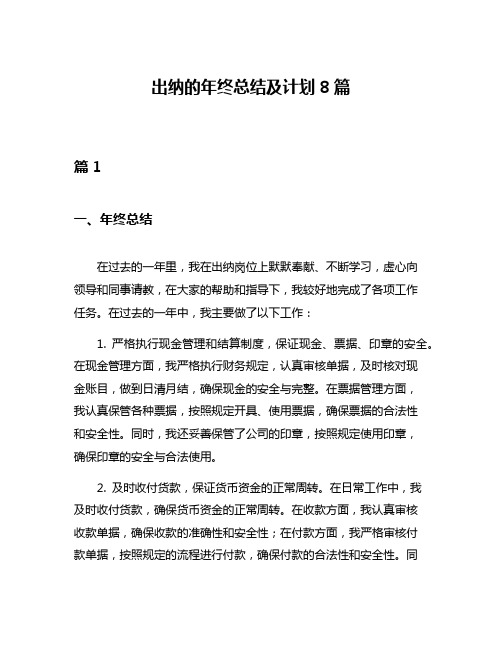 出纳的年终总结及计划8篇