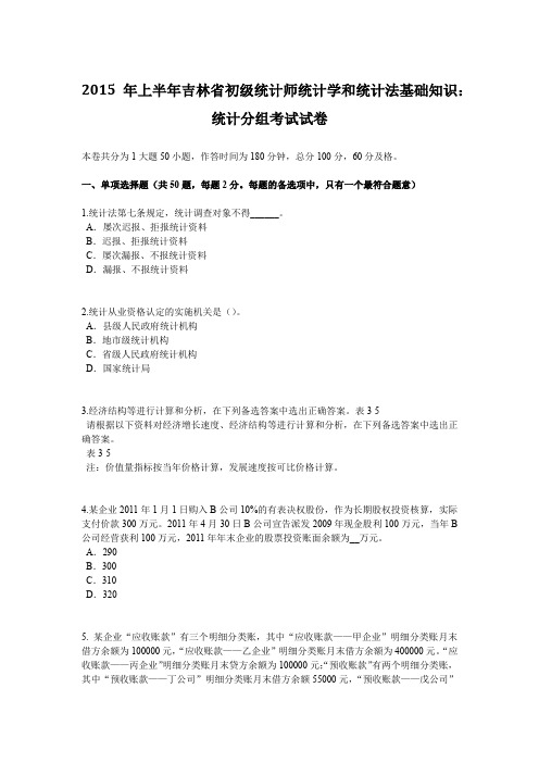 2015年上半年吉林省初级统计师统计学和统计法基础知识：统计分组考试试卷