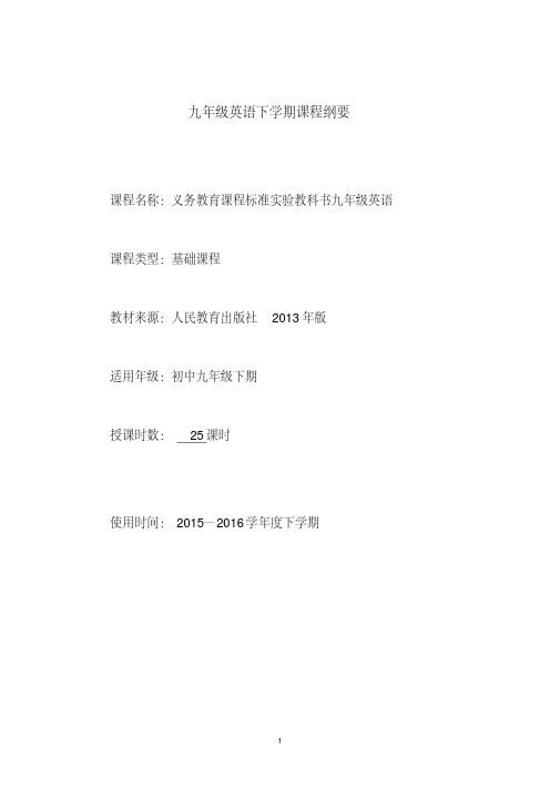 九年级英语下册课程纲要