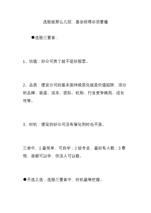 选股就那么几招,基金经理必须要懂