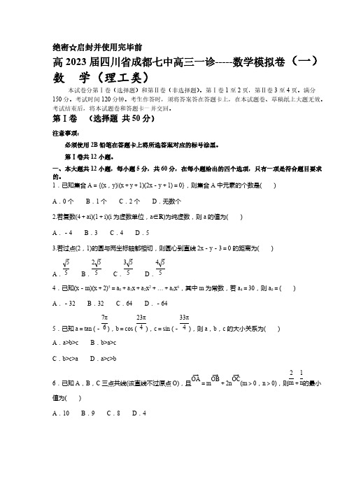 2023届四川省成都市第七中学高三12月一诊模拟卷(一)数学理科