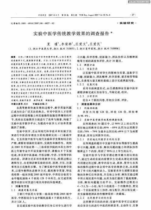 实验中医学传统教学效果的调查报告
