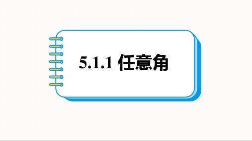 5.1.1 任意角  课件(共26张ppt)  高一数学人教A版(2019)必修第一册