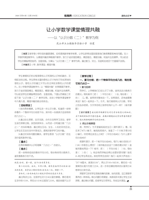 让小学数学课堂情理共融——以“认识分数(二)”教学为例