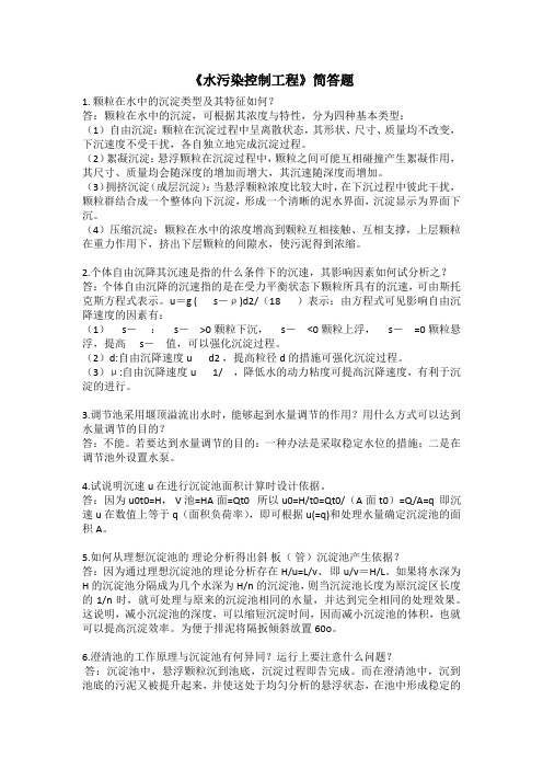 专升本水污染控制简答题