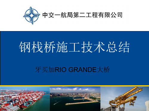 钢栈桥施工技术总结