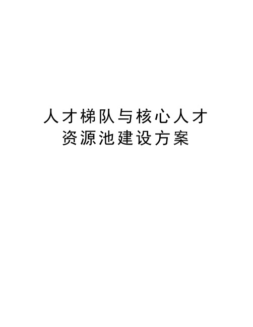 人才梯队与核心人才资源池建设方案教学内容
