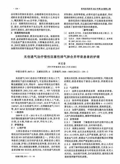 无创通气治疗慢性阻塞性肺气肿合并呼衰患者的护理