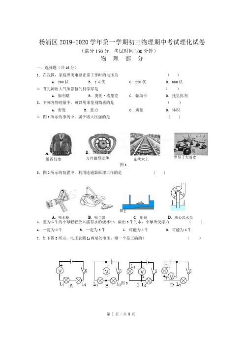 杨浦区2019-2020 学年第一学期初三物理期中考试理化试卷 物理部分 含答案