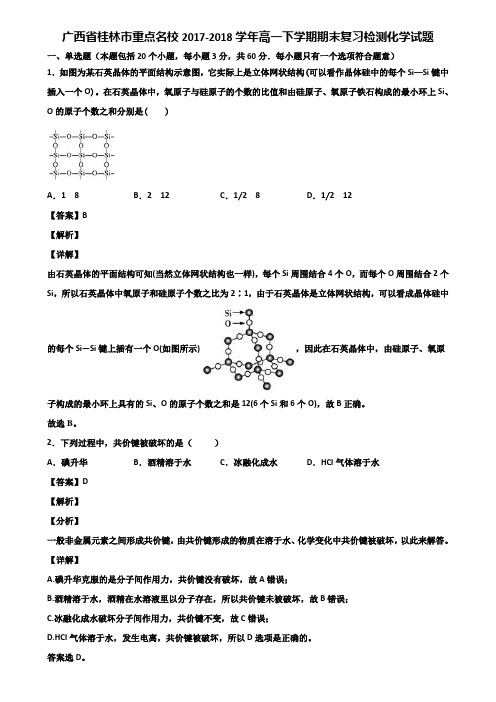 广西省桂林市重点名校2017-2018学年高一下学期期末复习检测化学试题含解析