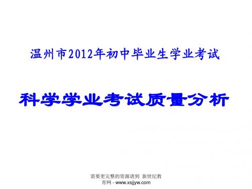 2012年温州市初中科学学业考试质量分析会议资料